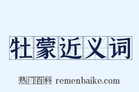 牡蒙近义词是什么意思的图片